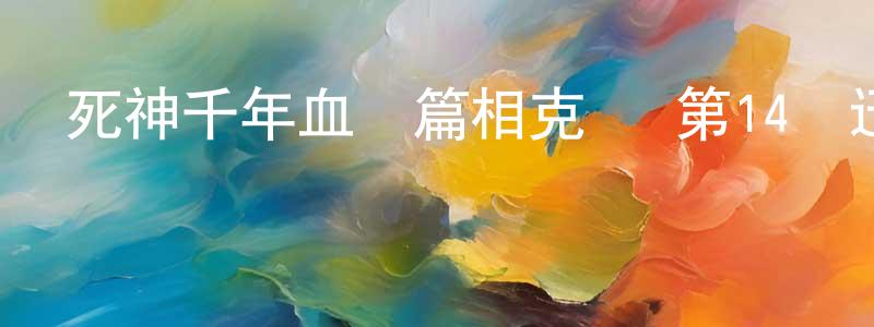 曹禮軍的個人主頁,死神千年血戰篇相克譚 第14話迅雷下載_深夜電影